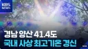 영남지방 폭염 근황