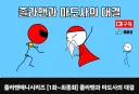 졸라맨 장편 유튜브에 올라와 있네