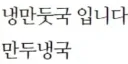만두~ 여름철 특별 음식
