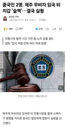 한국에 원정 소매치기, 중국인 2명 실형