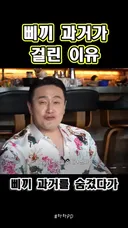 삐끼였던 과거를 들킨 이유
