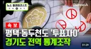속보) 선관위 투표 통계조작
