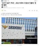 친구가 흉기 꺼내.강남 아파트 초등생 다툼에 '경찰 출동'