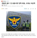 '관용차 꼼수' 전 성동서장 징계 의결..수위는 비공개