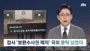 검사 직접 수사권 폐지 ? ㄷㄷㄷ.jpg