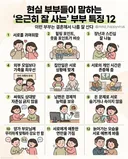 현실 부부들이 말하는 은근히 잘사는 부부 특징