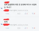 "이런 ㅈ같은건 대체 어디서 주워오는 거임?"