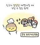 친구가 성심당 제빵사일 때 누릴 수 있는 권력