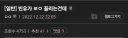 '빈유가 ㄹㅇ 꼴리는건데'