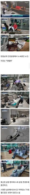 노숙자들 아지트된 인천공항 근황...ㄷㄷ
