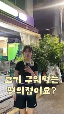 삼겹살 구워먹을 수 있는 편의점이 있다구요?
