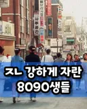 강하게 자란 8090생들.jpg
