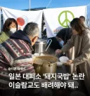 일본, 어제 지진 대피소 돼지국밥 논란..