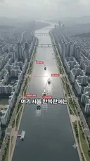 지금의 한강이 만들어지기까지의 과정