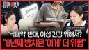 낙태약 미프진 반대가 여성 건강 위해서?...