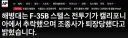 [속보/AP] 미 해병대 F-35B 전투기 추락. 조종사 구조성공.