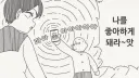 의외로 최면을 걸었을때 하면 안되는 행위.manhwa