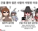 토끼조선) 사람을 죽여 간을 씹어 먹고도 풀려난 사람