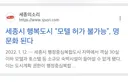 의외로 세종시에는 못들어오는 시설