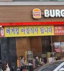 버거킹 이거 컨셉 광고 일까요?