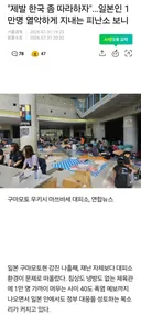제발 한국 좀 따라하자고 말하는 일본인들