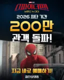 스파이더맨 200만명 돌파.jpg