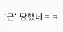 원신)삭제된 아까 베글 제일 이상한거