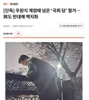 우원식 계엄때 넘은 '국회 담' 철거..여당도 반대해 백지화