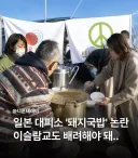 일본 재난 대피소 돼지국밥 논란.jpg
