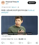 오늘 아마존이 오픈 AI한테 500억 달러 입금 완료한 이유 ㄷㄷ