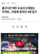 중국인 때문에 골치아픈 제주도 근황