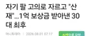 자기 팔 고의로 자르고 1억 보상금 받아낸 30대