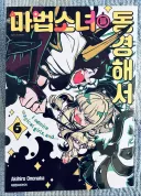 다시 정발한 그 ‘마법소녀 만화’ 근황