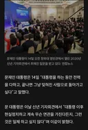 문재인 전 대통령은 약속 언제 지킴?