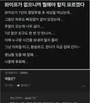 와이프가 없어 뭘 해야겠지 모르겠다는 블라인