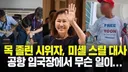 목 졸린 시위자 미셸 스틸 주한美대사 입국장에서 벌어진