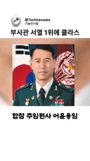 국군 서열 1위 부사관에 오를 수 있는 비결