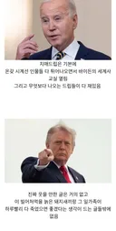 바이든이 대빵일때와 트럼프가 대빵일때의 가장 큰 차이점
