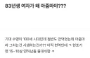 83년생 여자가 왜 아줌마야?