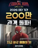 MCU) 스파이더맨 - 브랜드 뉴 데이, 국내 관객 200만 돌파