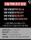 8월 택배 휴무 일정.jpg