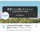 니들 로리신 레퀴엠 최근에 노래방에 등록된거 알고 있음?