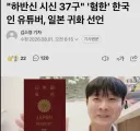 하반신 시신 37구 퍼트린 혐한 유튜버 근황