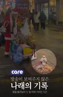 돈 없는 노인은 강아지 키우면 안된다? 납치인가 구조인가? 케어 입장문 (ft. 궁금한이야기Y)