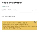 T들은 답변 못하는 문자