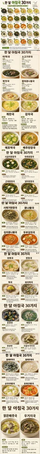 한달 아침국 30가지