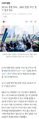 38.5도 폭염 특보… KBO 창원-부산 경기 결국 취소