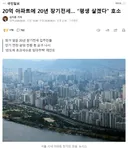 20억 아파트에 20년 장기전세… “평생 살겠다” 호소