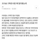 코수술 구축온사람 꽤 많이봤는데