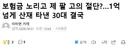 억대 보험금 노리고 자기 왼팔 짤라낸 30대, 집행유예 선고됨